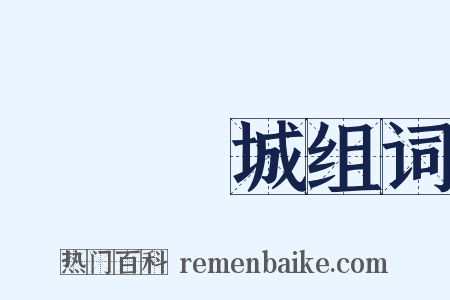 傾國傾城组词是什么意思的图片